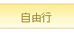 自由行